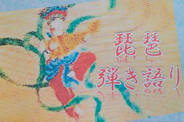 琵琶弾き語りライブ