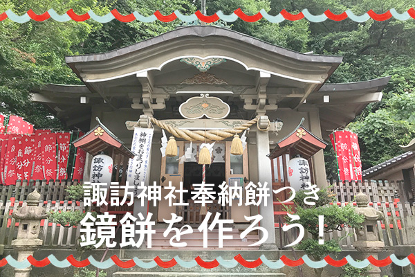 諏訪神社奉納餅つき＆鏡餅を作ろう！