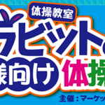 横浜ラビット体操教室