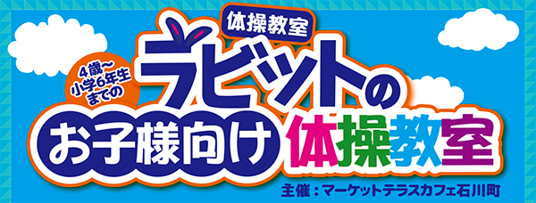 横浜ラビット体操教室