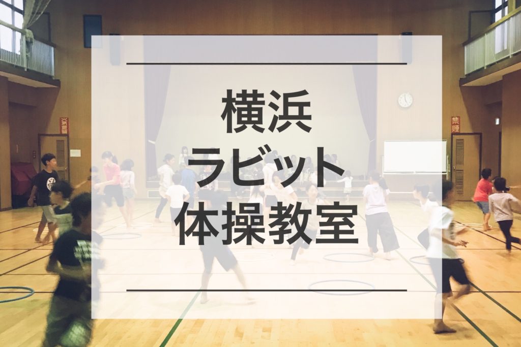 横浜ラビット体操教室