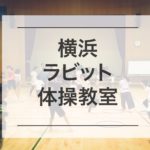 横浜ラビット体操教室